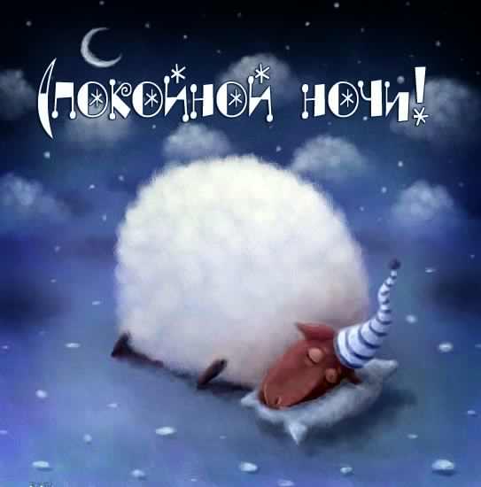 спокойной ночи. открытки с пожеланием спокойной ночи. приятных снов. сладких снов. приятных сновидений. доброй ночи. нежных снов. волшебных снов. спите сладко 