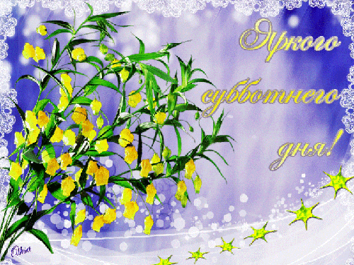 Хорошего субботнего дня