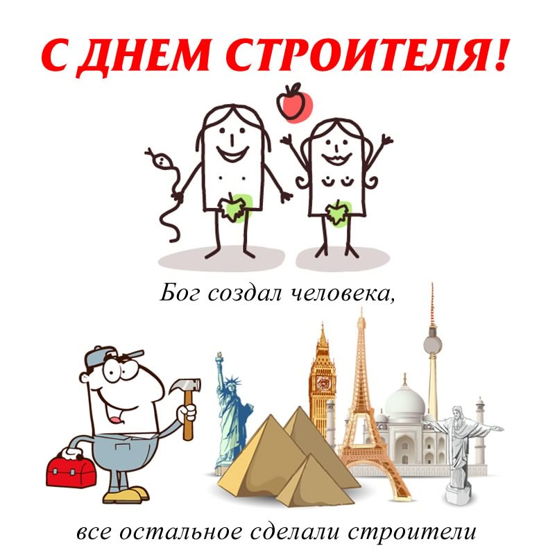 день строителя. с днем строителя. поздравляю с днем строителя. пожелания в день строителя. открытки к празднику день строителя.
