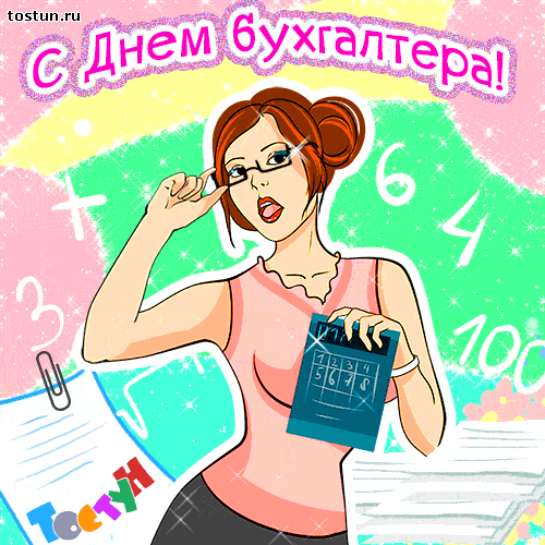 Картинки с днем рождения бухгалтер прикольные картинки