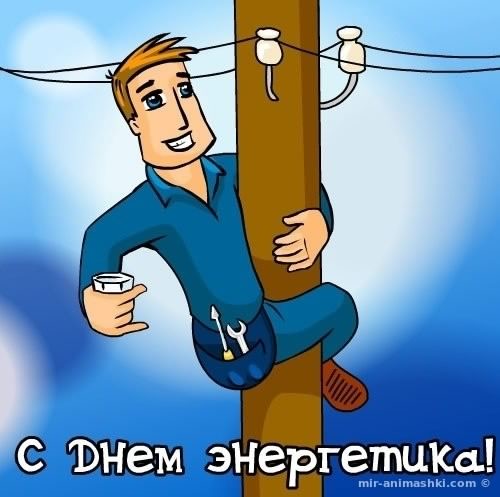 день энергетика. открытки с праздником день энергетика. поздравляю с днем энергетика