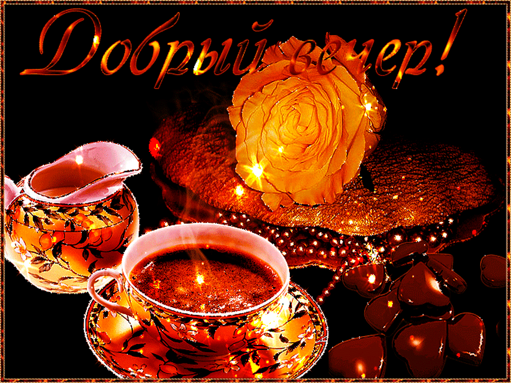 добрый вечер. приятного вечера. доброго вам вечера. хорошего вечера. приятного летнего вечера. отдыхайте с удовольствием .хорошего вечера, приятного общения