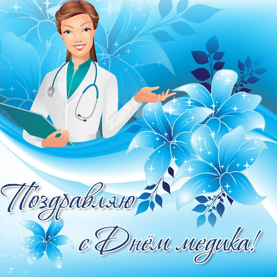 день медика. с днем медика. поздравляю с днем медицинского работника