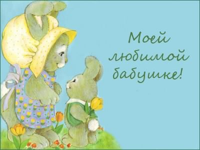 С днем рождения бабушка