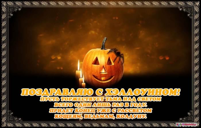 хэллоуин. happy halloween. поздравляю с хэллоуином. веселого хэллоуина