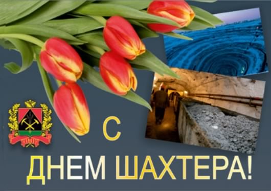 день шахтера. с днем шахтера. поздравляю с днем шахтера. 