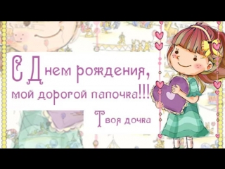 папа, с днем рождения.