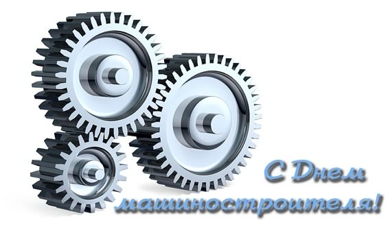 день машиностроителя. с днем машиностроителя. открытки к празднику день машиностроителя. пожелания и поздравления в день машиностроителя. с праздником машиностроителя