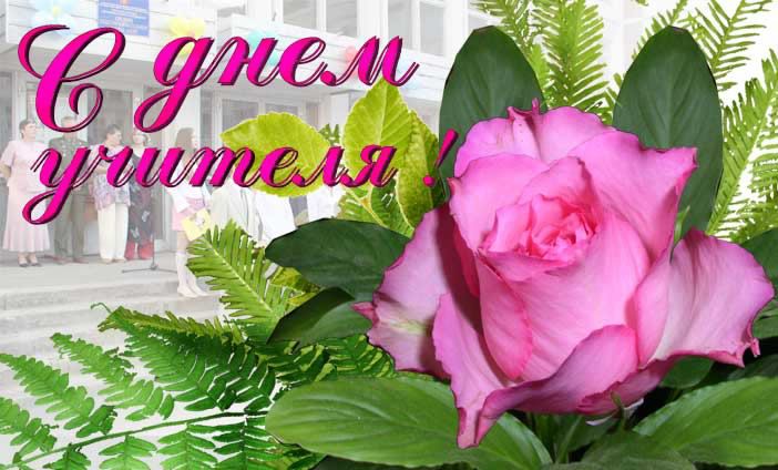 день учителя. с днем учителя. поздравляю с днем учителя. открытки к празднику...