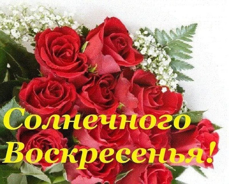 Счастливого воскресенья