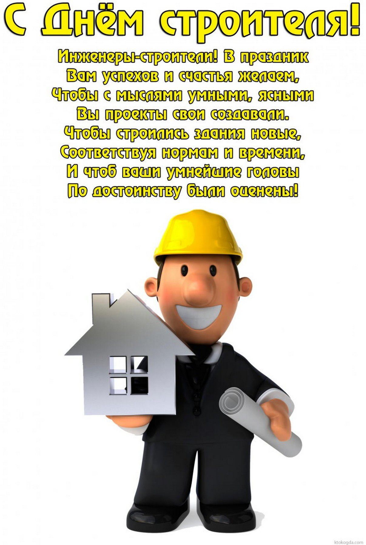 день строителя. с днем строителя. поздравляю с днем строителя. пожелания в день строителя. открытки к празднику день строителя.