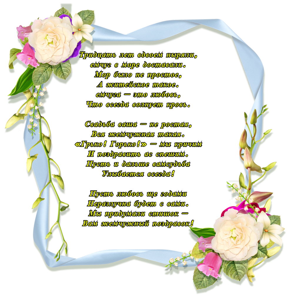 открытки на 30 лет свадьбы. жемчужная свадьба. поздравления с жемчужной свадьбой