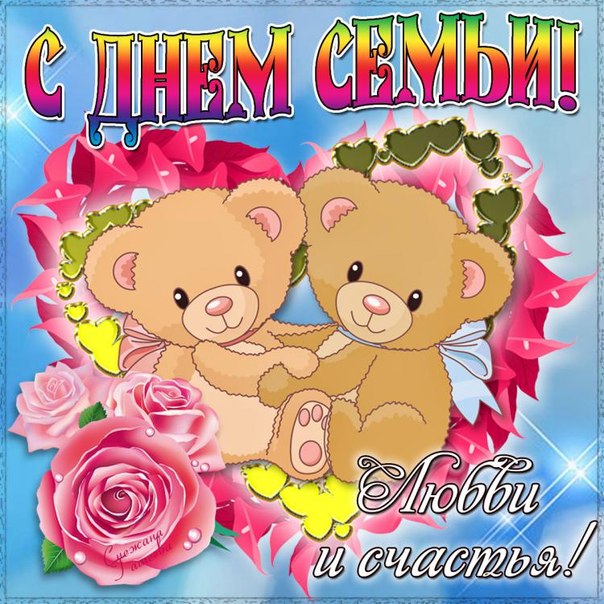 поздравления с днем семьи. моя семья. с днем семьи, любви и верности. поздрав...