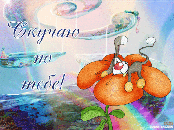 открытки я скучаю. мне скучно без тебя. я соскучилась по тебе . i miss you.