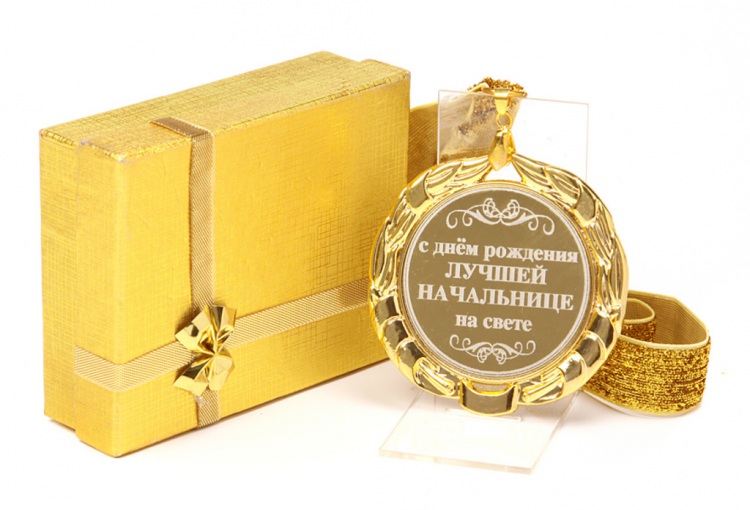 С днем рождения начальнику