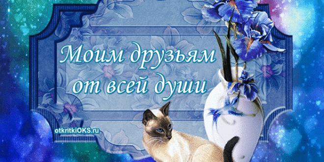 скачать открытки для друзей, приятные слова для друзей, спасибо друзья, 
