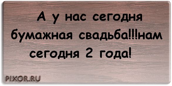 бумажная свадьба. поздравления с бумажной свадьбой. 