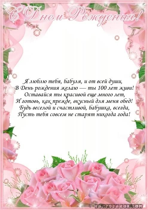 С днем рождения бабушка