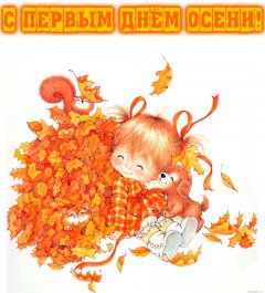 С началом осени