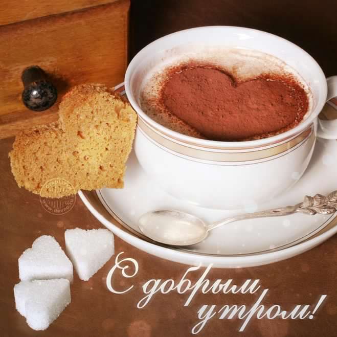 доброе утро. открытки с добрым утром. с добрым утром. желаю доброго утра