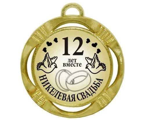 открытки на 12 лет свадьбы. никелевая свадьба. поздравления с никелевой свадь...