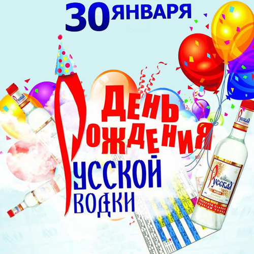 Картинки ко дню русской водки