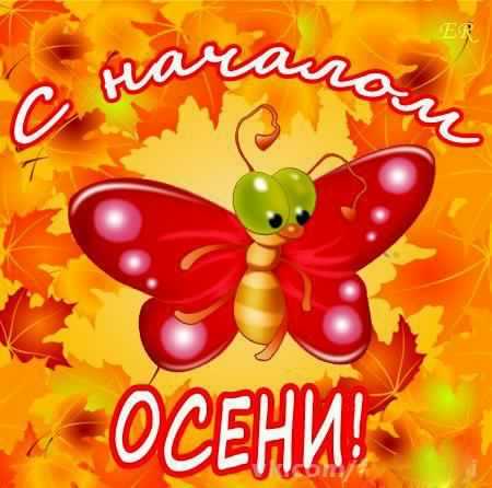 С началом осени