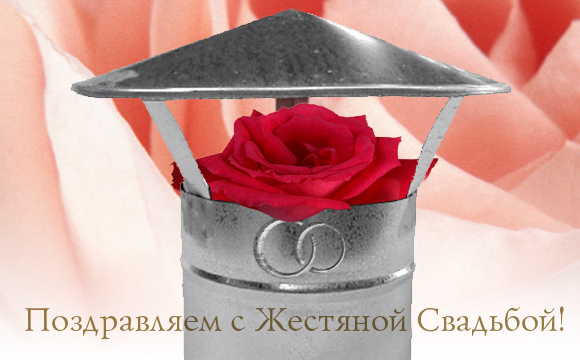 открытки на  8 лет свадьбы. жестяная свадьба. поздравления с жестяной свадьбой.