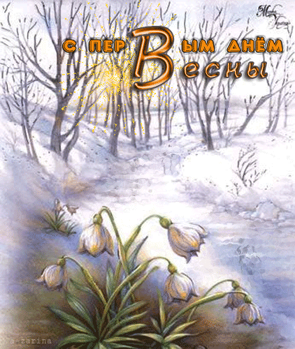 Весенние открытки