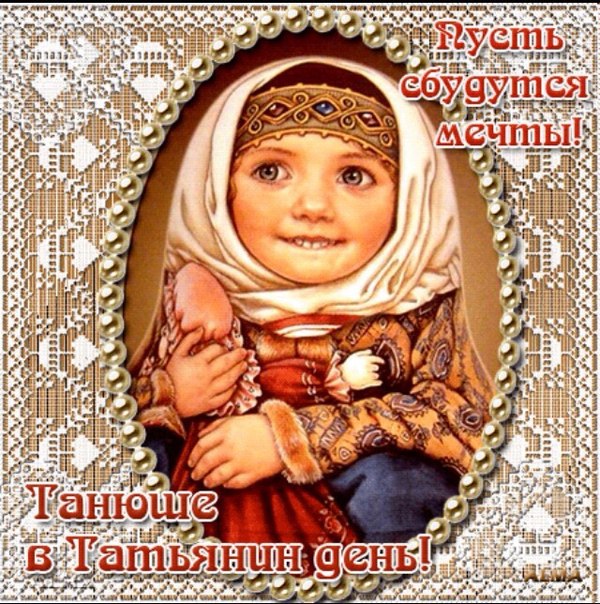 Татьянин день. с днем Татьяны. открытки ко дню Татьяны. поздравления на день ...