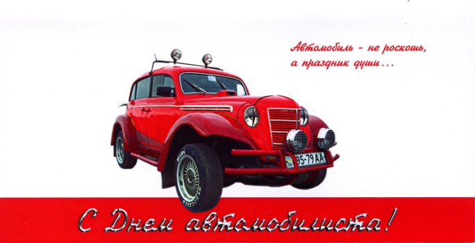 день автомобилиста. с праздником день автомобилиста. 