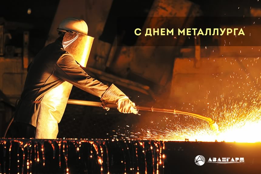 день металлурга. с днем металлурга. поздравляю с днем металлурга