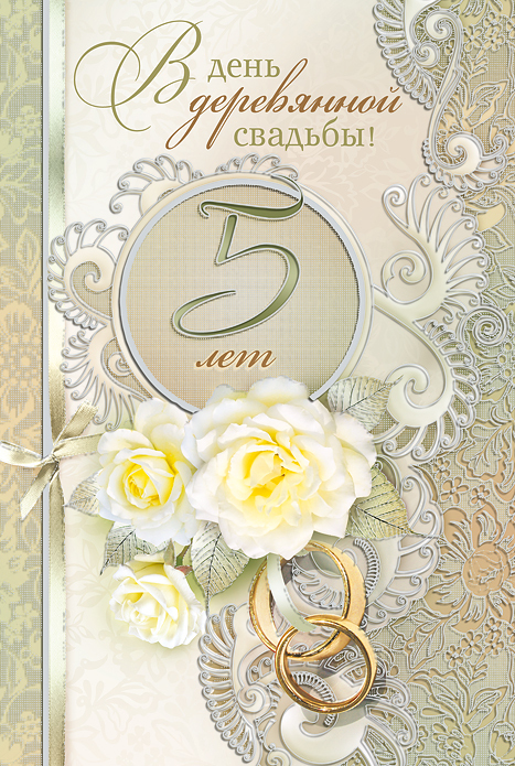 открытки на 5 лет свадьбы. деревянная свадьба. поздравления с деревянной свад...