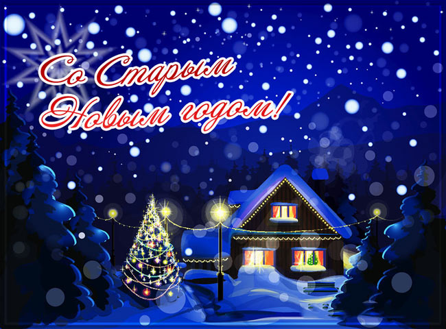 открытки на старый новый год. 14 января. пожелания в старый новый год