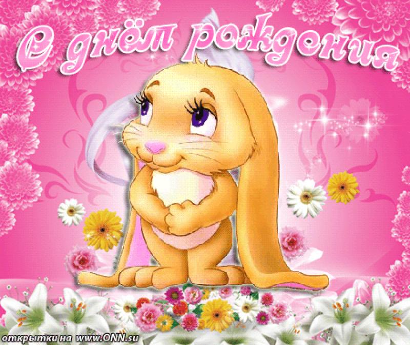 скачать открытки с днем рождения ребенку, открытки на день рождения девочке, ...