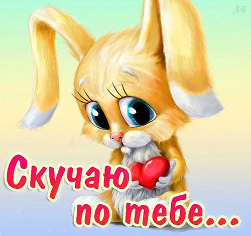 открытки я скучаю. мне скучно без тебя. я соскучилась по тебе . i miss you.