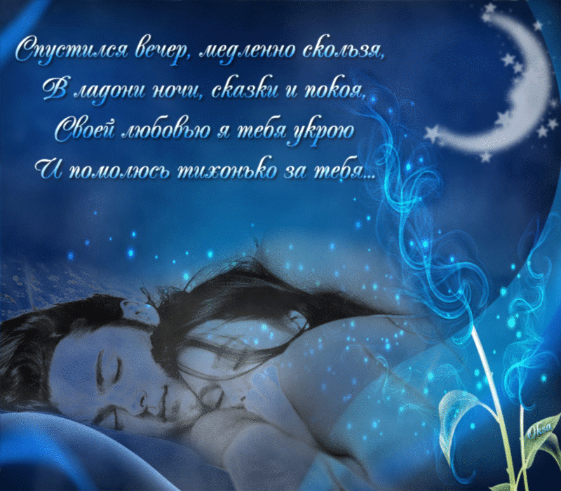 спокойной ночи. открытки с пожеланием спокойной ночи. приятных снов. сладких ...