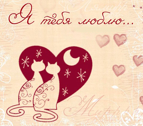 открытки любимым с любовью. я тебя люблю. i love you. люблю больше жизни