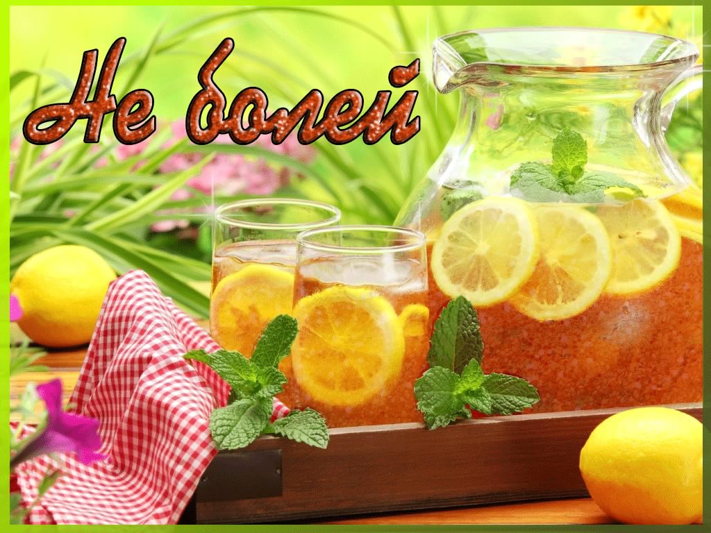 выздоравливай. желаю скорейшего выздоровления. не болей