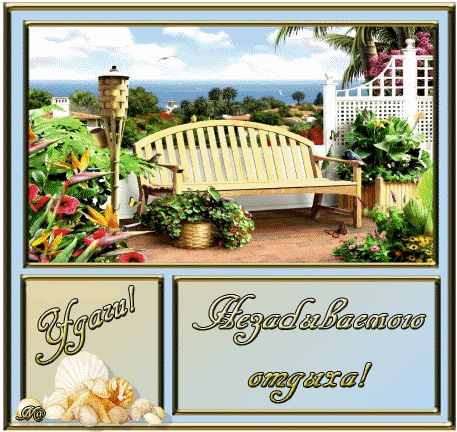 отдохни. удачного отдыха. пришло время отдохнуть. пора расслабиться. приятног...