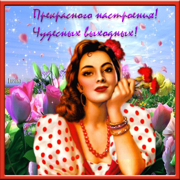 Приятных выходных