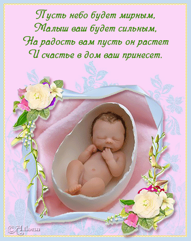 Открытки с новорожденным. поздравляю с рождением малыша==description=скачать открытки с рождением малыша. с новорожденным. поздравляю с рождением малыша. с рождением новой жизни. с новой жизнью. с прибавлением открытки с рождением малыша. 