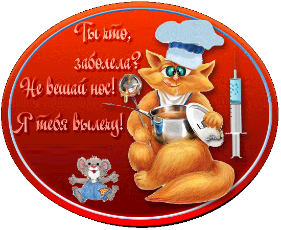 выздоравливай. желаю скорейшего выздоровления. не болей