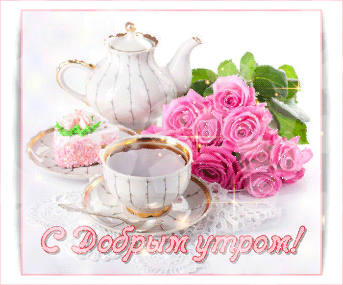 доброе утро. открытки с добрым утром. с добрым утром. желаю доброго утра