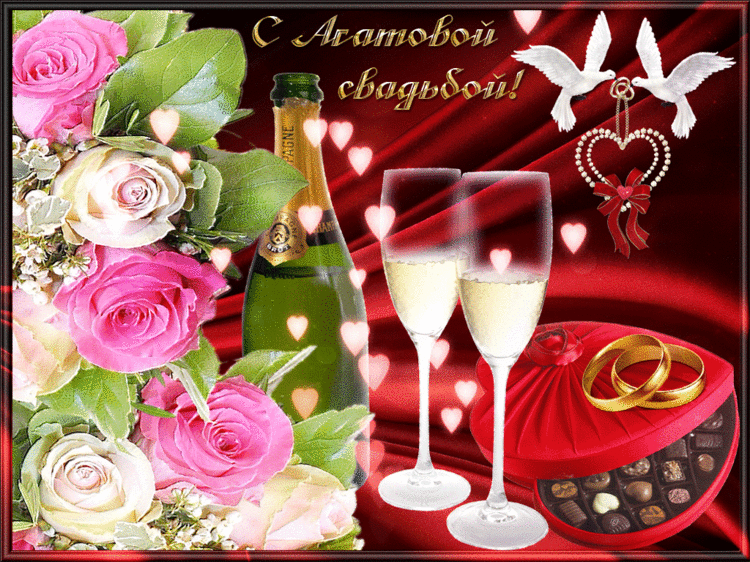 открытки на 14 лет свадьбы. агатовая свадьба. поздравления с агатовой свадьбой.