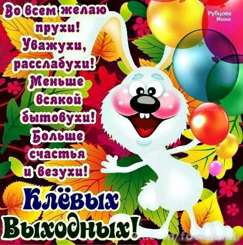 Приятных выходных