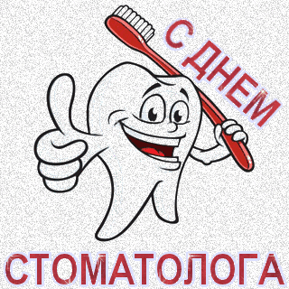 Открытки на международный день стоматолога