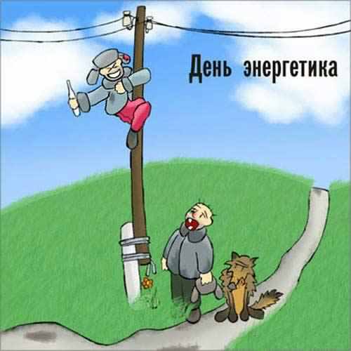 день энергетика. открытки с праздником день энергетика. поздравляю с днем энергетика