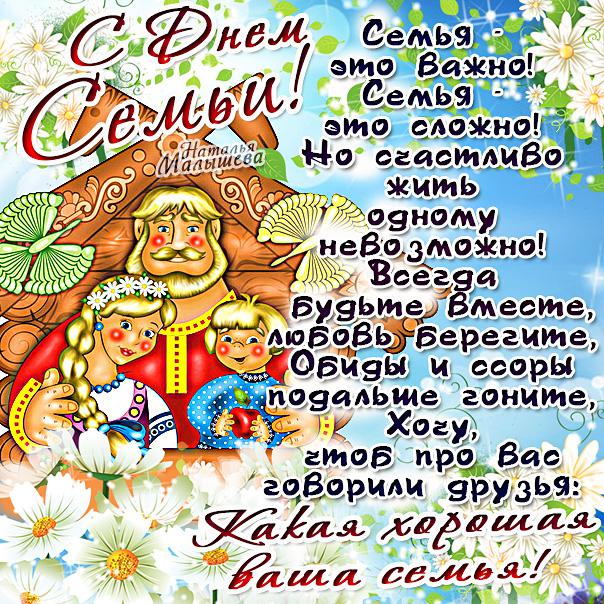 поздравления с днем семьи. моя семья. с днем семьи, любви и верности. поздрав...