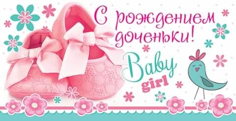 ткрытки с рождением доченьки. поздравляю с рождением дочери.